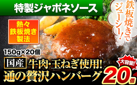 ハンバーグ 20個 国産のお肉使用！ 鶏肉不使用 温めるだけ 「通の贅沢ハンバーグ」特製ジャポネソース《3月上旬-3月末頃出荷》 牛 訳あり 小分け 早く届く