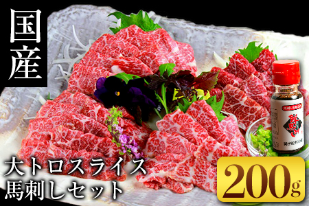 国産大トロスライス馬刺しセット 約計200g 馬刺しのたれ付き 約40g×5個 馬肉 冷凍 《1月中旬-3月末頃より順次出荷》 新鮮 スライス済 真空パック 生食用 肉