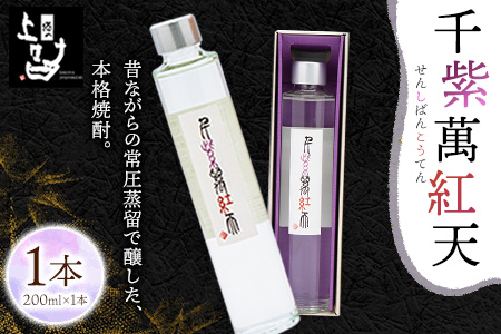 千紫萬紅天(白)1本 200ml 《30日以内に出荷予定(土日祝除く)》そば是上々吉 酒や上々吉 紫芋使用（玉東町産含む） 焼酎