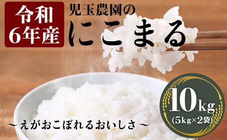 【令和6年産】『児玉農園』 にこまる10kg 5kg×2袋《30日以内に出荷予定(土日祝除く)》｜人気米 熊本県産米 お米 生活応援米