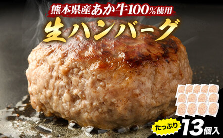 ステーキマニア監修 熊本県産あか牛100%生ハンバーグ 140g×13個入り 合計1820g 1.82kg以上《2026年1月中旬-3月末頃出荷》熊本県産あか牛 バイキングベーカリー 冷凍｜ブランド牛肉 特産品牛肉 熊本県牛肉 あか牛 牛肉
