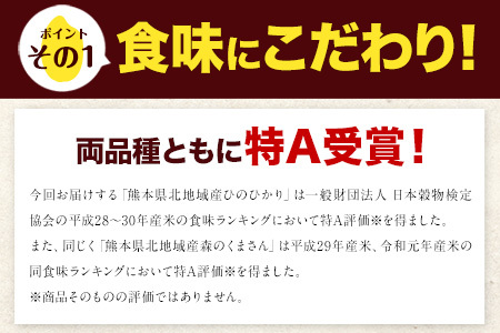 令和6年産 特A受賞品種 無洗米 ひのひかり 森のくまさん 計20kg 食べ比べ 厳選お楽しみセット 熊本県産 各5kg×2袋 計4袋《1月中旬-1月末頃出荷予定》ブランド米｜人気米 熊本県産米 生活応援米