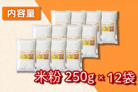 【マイスターのいるお店】お米屋さんの作った米粉 250g×12