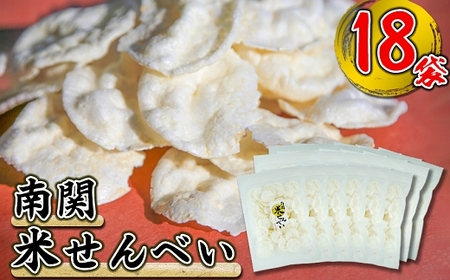 《お米だけで作った》南関米せんべい 18袋
