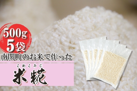 《冷凍生糀》南関町のお米を使った米こうじ 計2.5kg(500ｇ×5袋)