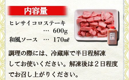 黒毛和牛 ヒレサイコロステーキ 600g(特製和風ソース付き)