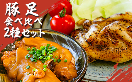特産品センターいきいき村 豚足食べ比べ2種セット 8本入り
