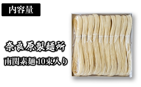 奈良原製麺所 南関そうめん 10束入り
