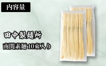 田中製麺南関素麺 10束入り