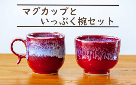 三池焼 マグカップといっぷく椀セット