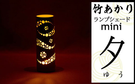CHIKAKEN 竹あかりランプシェードmini「夕（ゆう）」