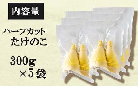 瞬間冷凍 ハーフカットたけのこ 計1.5kg(300g×5袋) 無添加 九州産 熊本県 南関町 安全 便利 惣菜 煮物 おかず