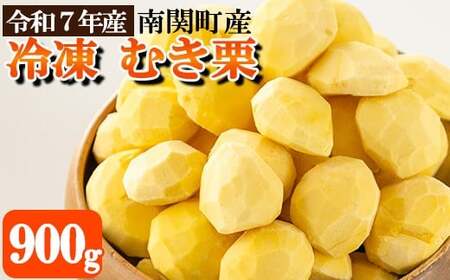 南関産 冷凍むき栗 900g (300g×3袋) 令和7年産 マロン 季節 手仕上げ 秋の味覚 材料 菓子 国産 熊本県 無添加 冷凍