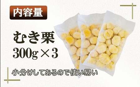 南関産 冷凍むき栗 900g (300g×3袋) 令和7年産 マロン 季節 手仕上げ 秋の味覚 材料 菓子 国産 熊本県 無添加 冷凍