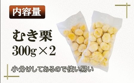 南関産 冷凍むき栗 600g (300g×2袋)  令和7年産 マロン 季節 手仕上げ 秋の味覚 材料 菓子 国産 熊本県 無添加 冷凍