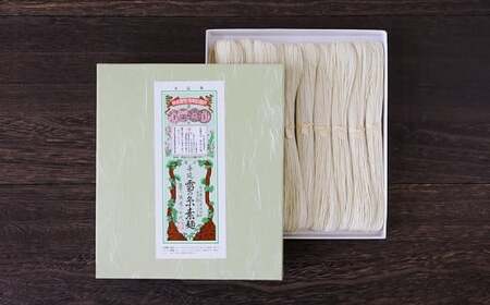 雪の糸素麺 猿渡製麺所 南関素麺 10束入り