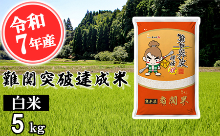【令和7年産】難関突破達成米 白米 5kg 精米 熊本県 南関町産 単一原料米 ヒノヒカリ 産地直送 コメ お米 祈願米