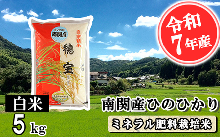 【令和7年産】南関産ひのひかり(ミネラル肥料栽培米) 白米 5kg 精米 熊本県 南関町産 単一原料米 ヒノヒカリ 産地直送 コメ お米 お手頃サイズ
