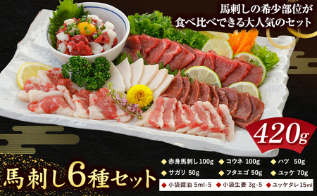 馬刺し 6種 セット 420g 醤油 タレ 付き 長洲町L（桜屋）《60日以内に出荷予定（土日祝除く）》 熊本県 長洲町 送料無料 肉 馬肉 馬さし 赤身 タテガミ ハツ サガリ フタエゴ ユッケ 10,950円
