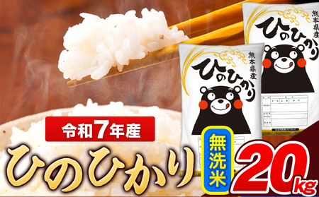  米 令和7年産 ひのひかり 無洗米 20kg  5kg×4袋 熊本県産 米 精米 ひの 長洲町《7-14日以内に出荷予定(土日祝を除く)》