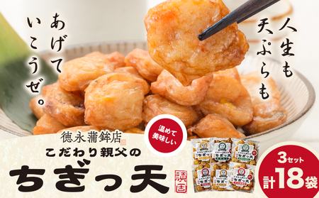 さつま揚げ 天ぷら こだわり親父のちぎっ天 6種 6種×3セット 計18袋 父の日 徳永蒲鉾店《30日以内に出荷予定(土日祝除く)》 蒲鉾 揚げ物 練り物 おつまみ 野菜 ビール に合う ギフト お土産 チーズ 国産 魚 介 薩摩揚げ おかず 惣菜 おでん 鍋 かまぼこ 小分け