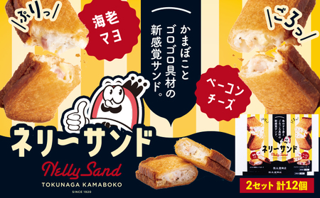 蒲鉾 小分け ネリーサンド エビマヨ チーズベーコン 数量限定 さつま揚げ 12個 徳永蒲鉾店《30日以内に出荷予定(土日祝除く)》冷凍 蒲鉾 揚げ物 おつまみ 海鮮 お中元 ギフト お土産 チーズ 海老 国産 真空 魚 パン アウトドア BBQ かまぼこ 