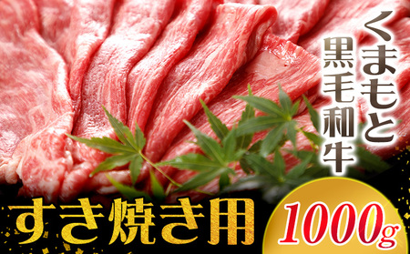 牛肉 くまもと黒毛和牛 すき焼き用 1000g 肉 黒毛和牛 すき焼き 長洲町L（桜屋）《30日以内に出荷予定(土日祝除く)》