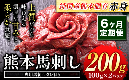 【6ヶ月定期便】馬刺し 赤身 馬刺し 200g【純 国産 熊本 肥育】 たっぷり タレ付き 生食用 冷凍《お申込み月の翌月から出荷開始》送料無料 国産 絶品 馬肉 肉 ギフト 定期便 11,550円