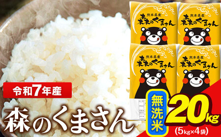  令和7年産 無洗米  森のくまさん 20kg 5kg × 4袋  熊本県産 単一原料米 森くま送料無料《7-14日以内に出荷予定(土日祝を除く)》