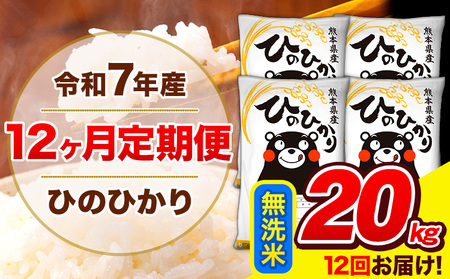 令和7年産 ひのひかり 【12ヶ月定期便】 無洗米  20kg (5kg×4袋) 計12回お届け 《お申込み翌月から出荷》 熊本県産 無洗米 精米 ひの 米 こめ お米 熊本県 長洲町