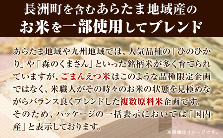 【3ヶ月定期便】 米 無洗米 ごまんえつ米 20kg 5kg×4袋 米 こめ 定期便 家庭用 備蓄 熊本県 長洲町 くまもと ブレンド米 熊本県産 訳あり 常温 配送 《お申込み翌月から出荷》 