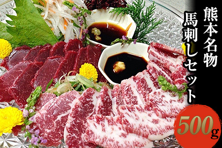 特上馬刺しセット500g 肉の宮本《1月中旬-2月末頃より順次出荷》