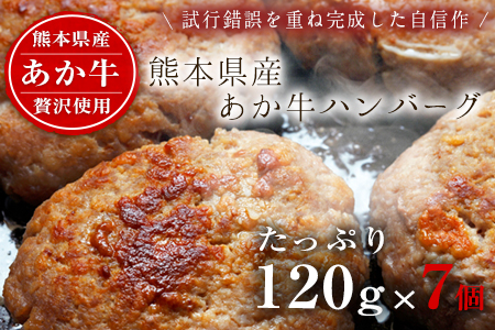 あか牛ハンバーグ 熊本産あか牛を使用した贅沢ハンバーグたっぷり7個入り 熊本あか牛 赤牛 あかうし《30日以内に順次出荷(土日祝除く)》