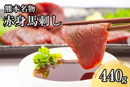 赤身馬刺し440g 肉の宮本《1月中旬-2月末頃より順次出荷》