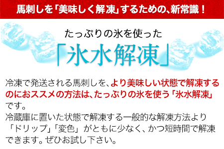 馬刺し 3種の盛り合わせ【特選霜降り馬刺し80g/ロース馬刺し80g/赤身馬刺し80g×2】+タレ100ml付き 生食 馬肉《90日以内に出荷予定(土日祝除く)》