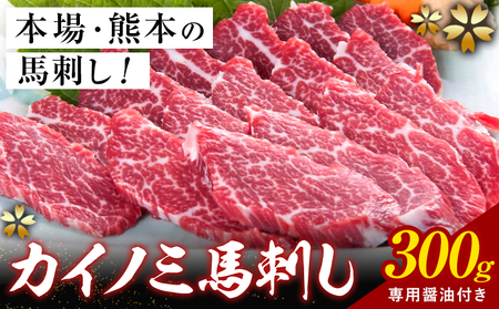 貝の身 (カイノミ) 馬刺し 300g (専用醤油付き150ml×1本) 桜屋 《30日以内に出荷予定(土日祝除く)》 熊本県 長洲町 送料無料 肉 馬肉 馬さし カイノミ 霜降り 赤身