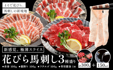 新感覚！ 極薄スライス 花びら馬刺し 3種盛り 300g (専用醤油付き150ml×1本) 桜屋 《60日以内に出荷予定（土日祝除く）》 熊本県 長洲町 送料無料 肉 馬肉 馬さし 花びら