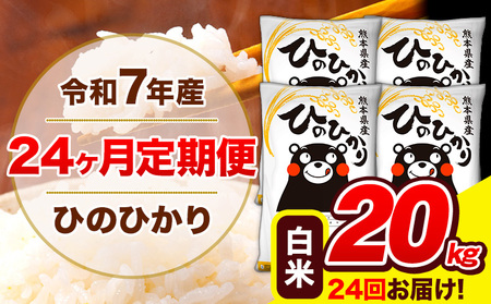 令和7年産 白米 特A受賞品種 ひのひかり 【24ヶ月定期】 送料無料 米