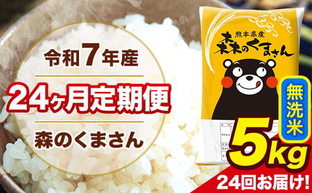令和7年産 米 無洗米 特A受賞品種 森のくまさん 【24ヶ月定期】 送料無料 米 5kg 熊本県産(長洲町産含む) お米 《お申込み翌月から出荷》長洲町 ふるさとのうぜい