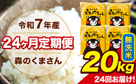 令和7年産 米 無洗米 特A受賞品種 森のくまさん 【24ヶ月定期】 送料無料 米 20kg 熊本県産(長洲町産含む) お米 《お申込み翌月から出荷》長洲町 ふるさとのうぜい