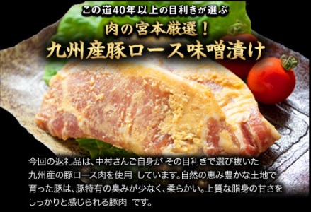 豚ロース味噌漬け 1000g(約100g×10枚) 肉の宮本《45日以内に出荷予定(土日祝除く)》