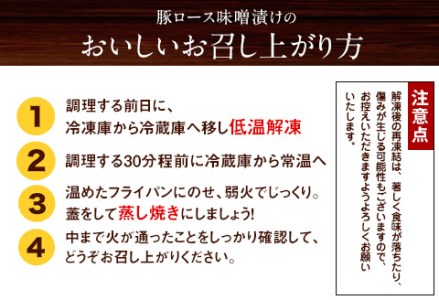 豚ロース味噌漬け 1000g(約100g×10枚) 肉の宮本《45日以内に出荷予定(土日祝除く)》