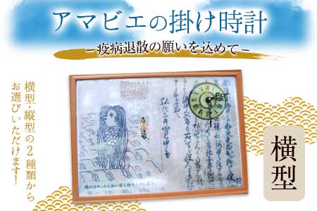 【選べる時計：横型】アマビエの掛時計 福村時計店 熊本県長洲町《45日以内に出荷予定(土日祝除く)》