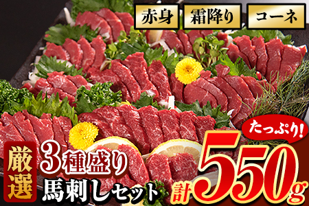 厳選3種盛り馬刺しセット 計650g