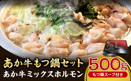 あか牛もつ鍋セット《60日以内に出荷予定(土日祝除く)》三協畜産 あか牛 もつ鍋