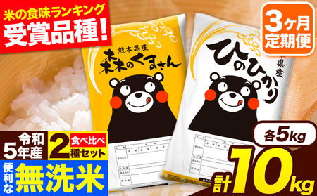 令和5年産 【3ヶ月定期便】 無洗米 特A受賞品種 ひのひかり 森のくま