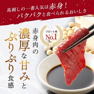 赤身馬刺し 約300g タレ付き 馬肉 熊本の味 純国産 | 熊本県 熊本 くまもと 和水町 なごみ 馬刺し 赤身 300g