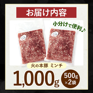 火の本豚 ミンチ 1000g（500g×2） | 熊本県 和水町 くまもと なごみまち 豚肉 肉 ミンチ ブランド肉 地域ブランド 火の本豚 1kg 500g 2パック