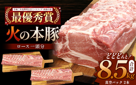 火の本豚 ロース１頭分 ( 真空パック 1本×2 )  合計 8.5kg以上 豚肉
