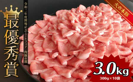 しゃぶしゃぶ 用！グランプリ受賞の 豚 ロース 3000g（300g×10） 豚肉